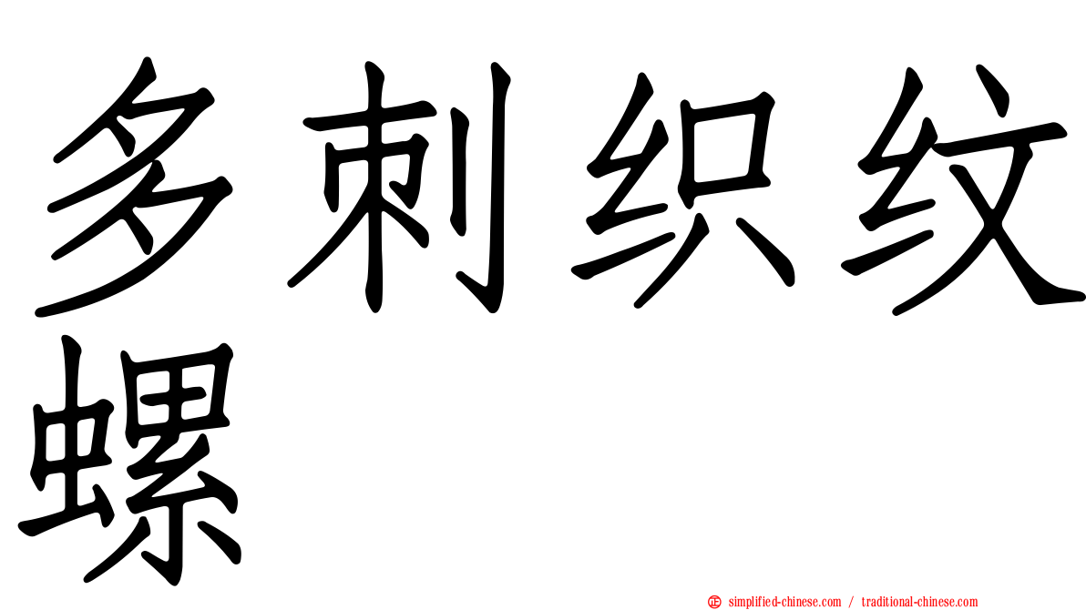 多刺织纹螺