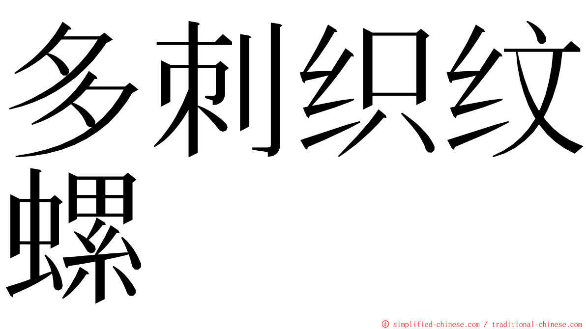 多刺织纹螺 ming font