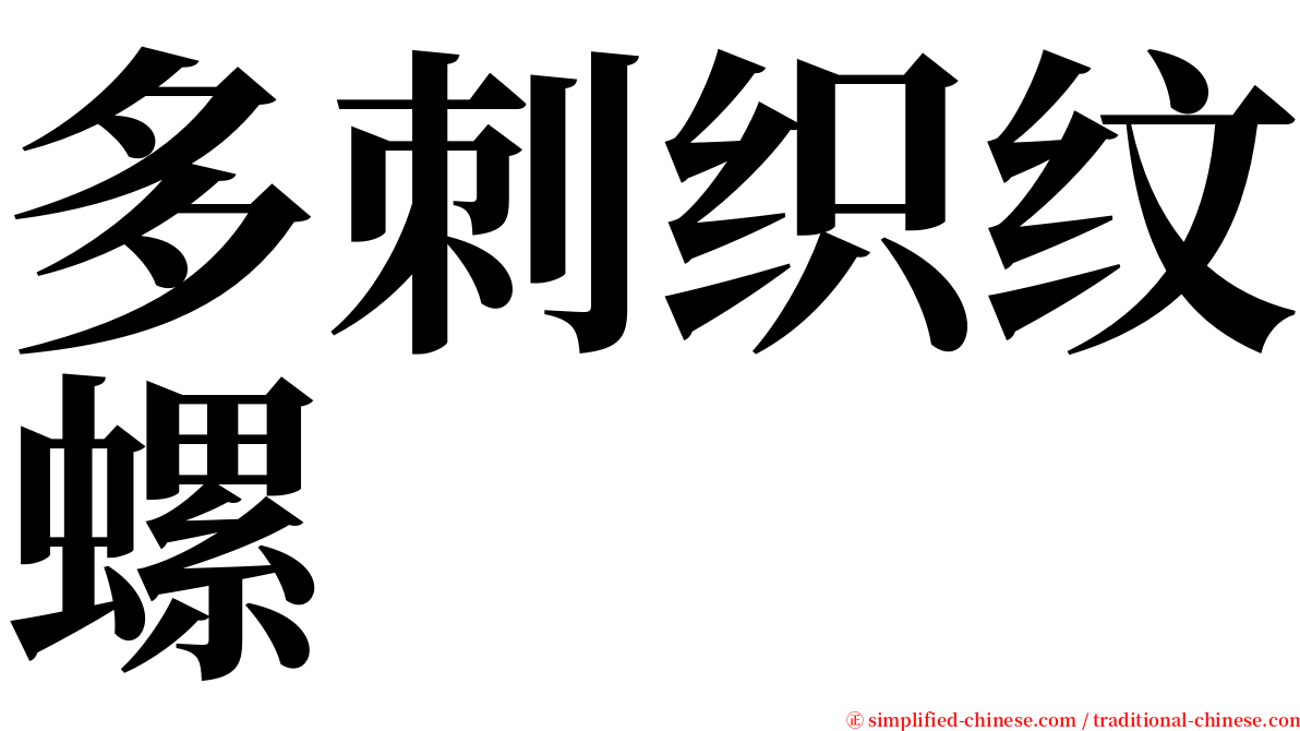 多刺织纹螺 serif font