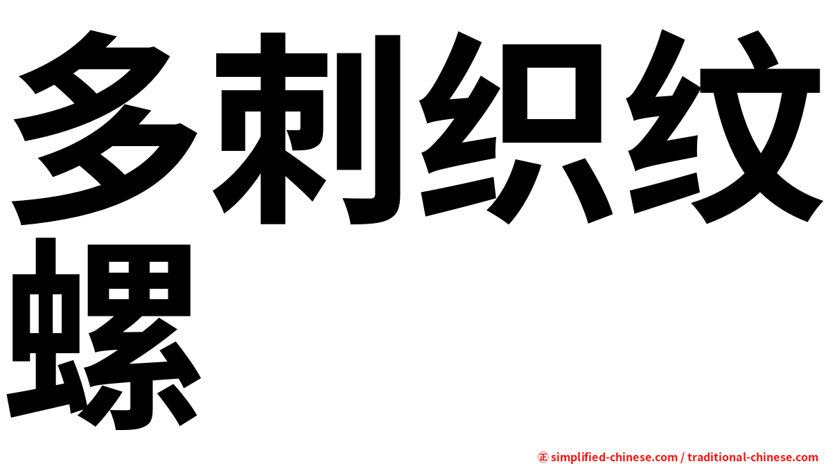 多刺织纹螺