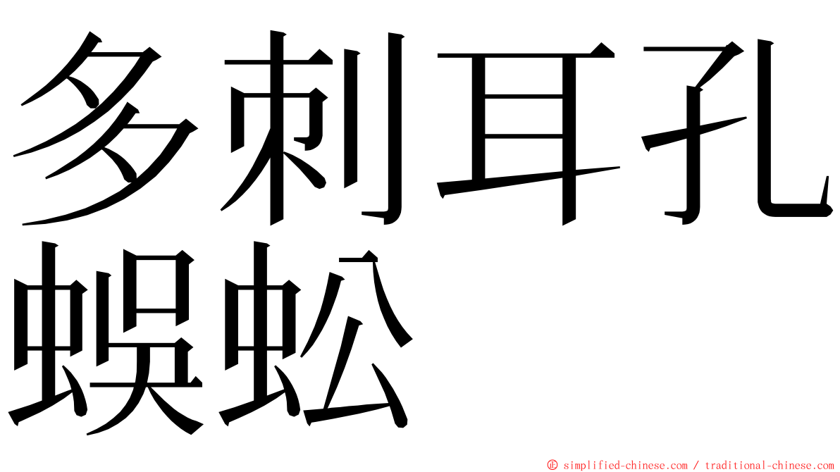 多刺耳孔蜈蚣 ming font