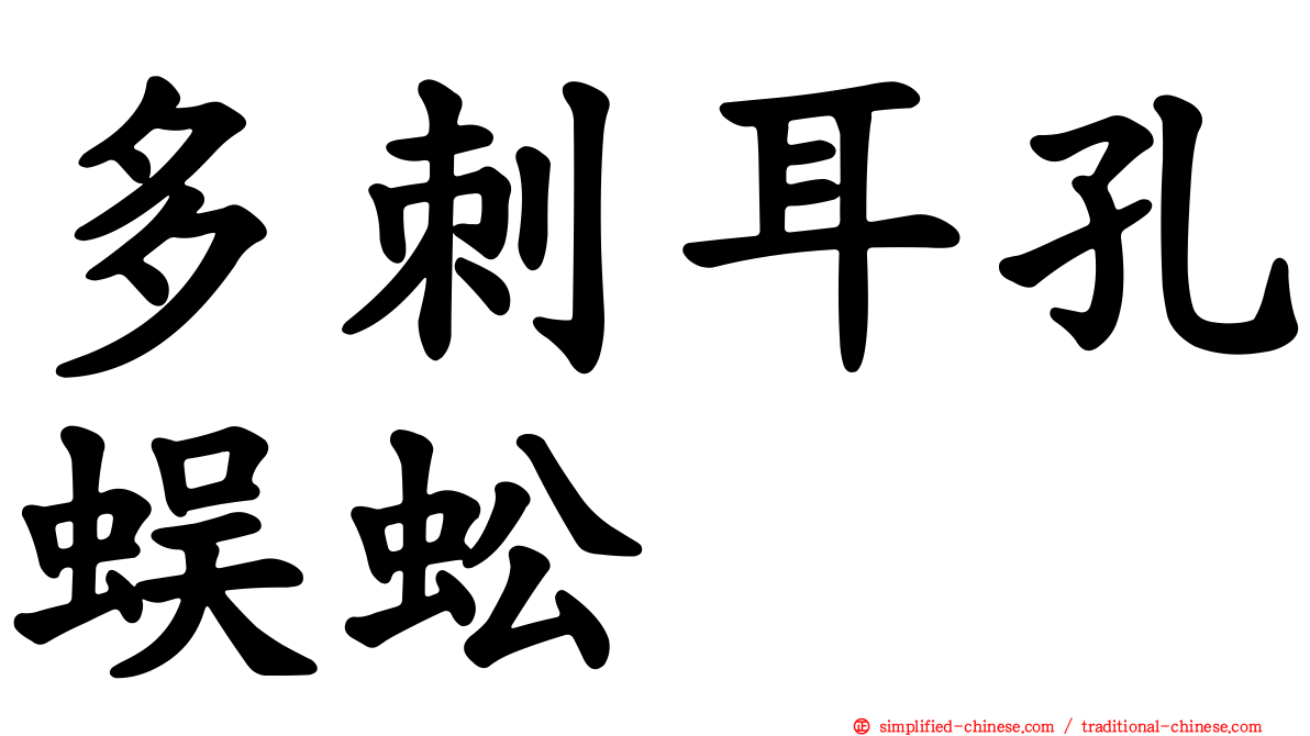 多刺耳孔蜈蚣