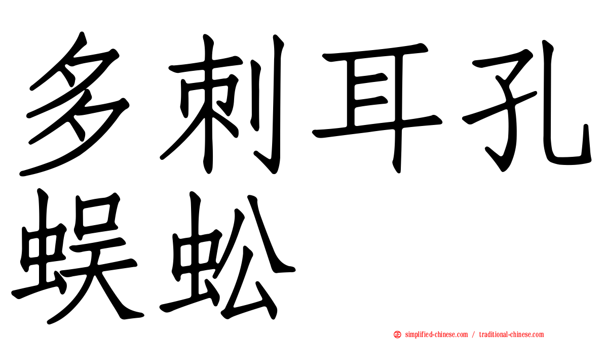 多刺耳孔蜈蚣