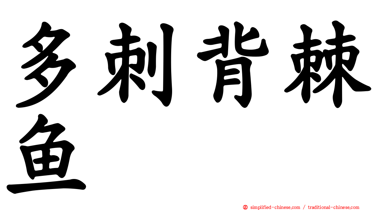 多刺背棘鱼