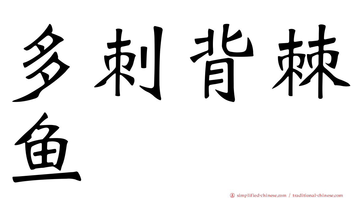 多刺背棘鱼