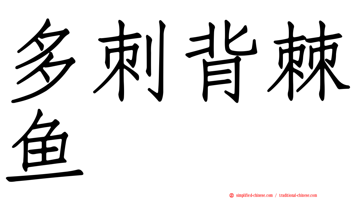多刺背棘鱼