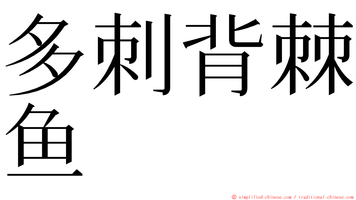 多刺背棘鱼 ming font