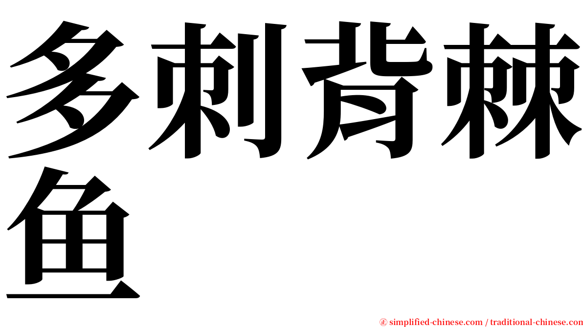 多刺背棘鱼 serif font