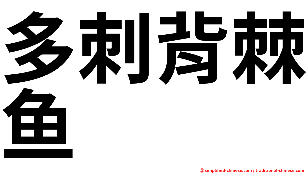 多刺背棘鱼