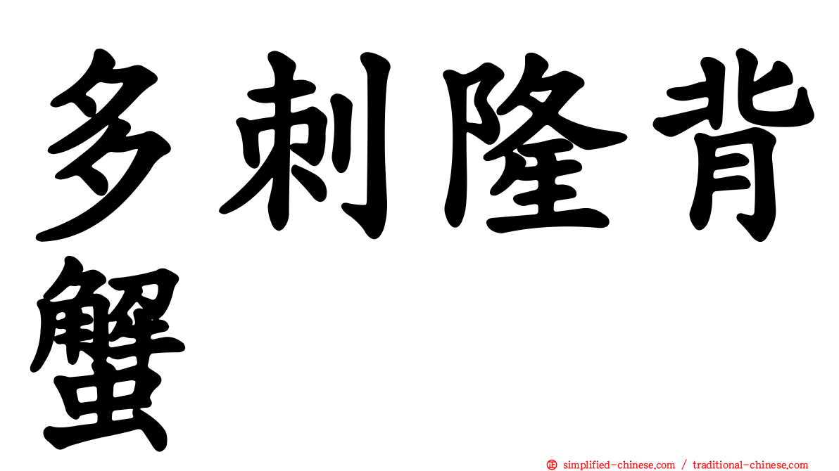 多刺隆背蟹