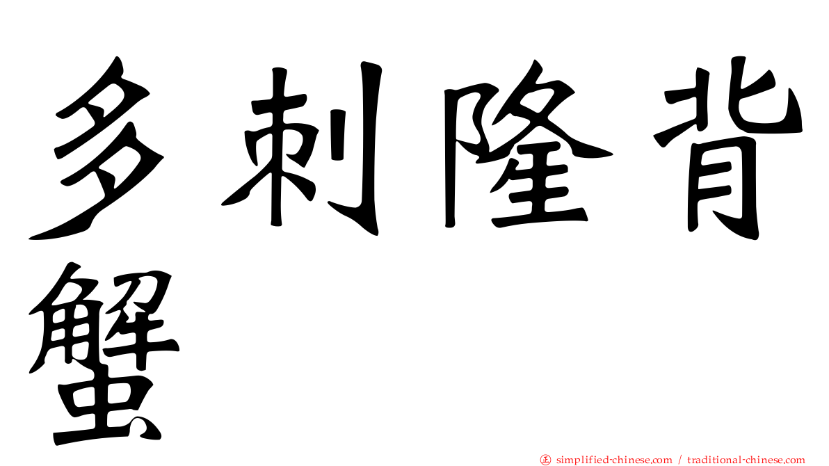 多刺隆背蟹