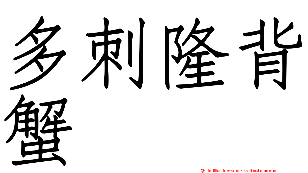 多刺隆背蟹