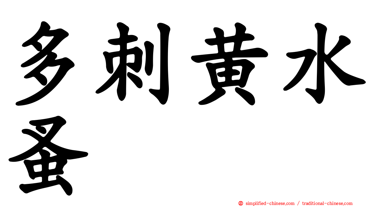 多刺黄水蚤