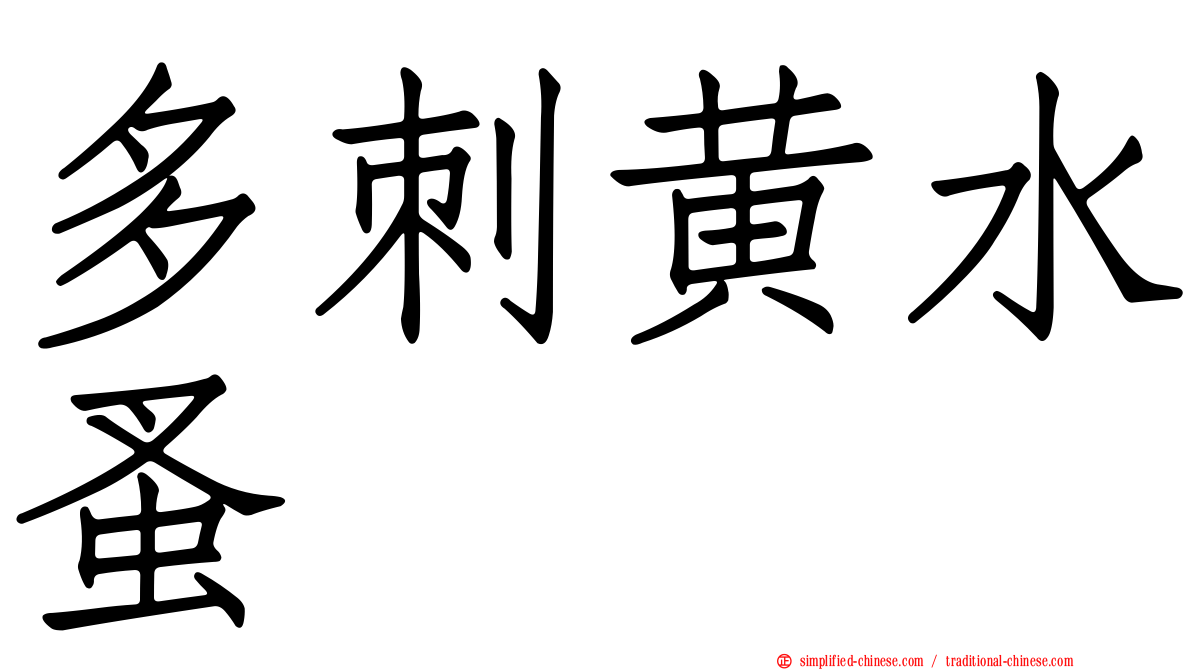 多刺黄水蚤