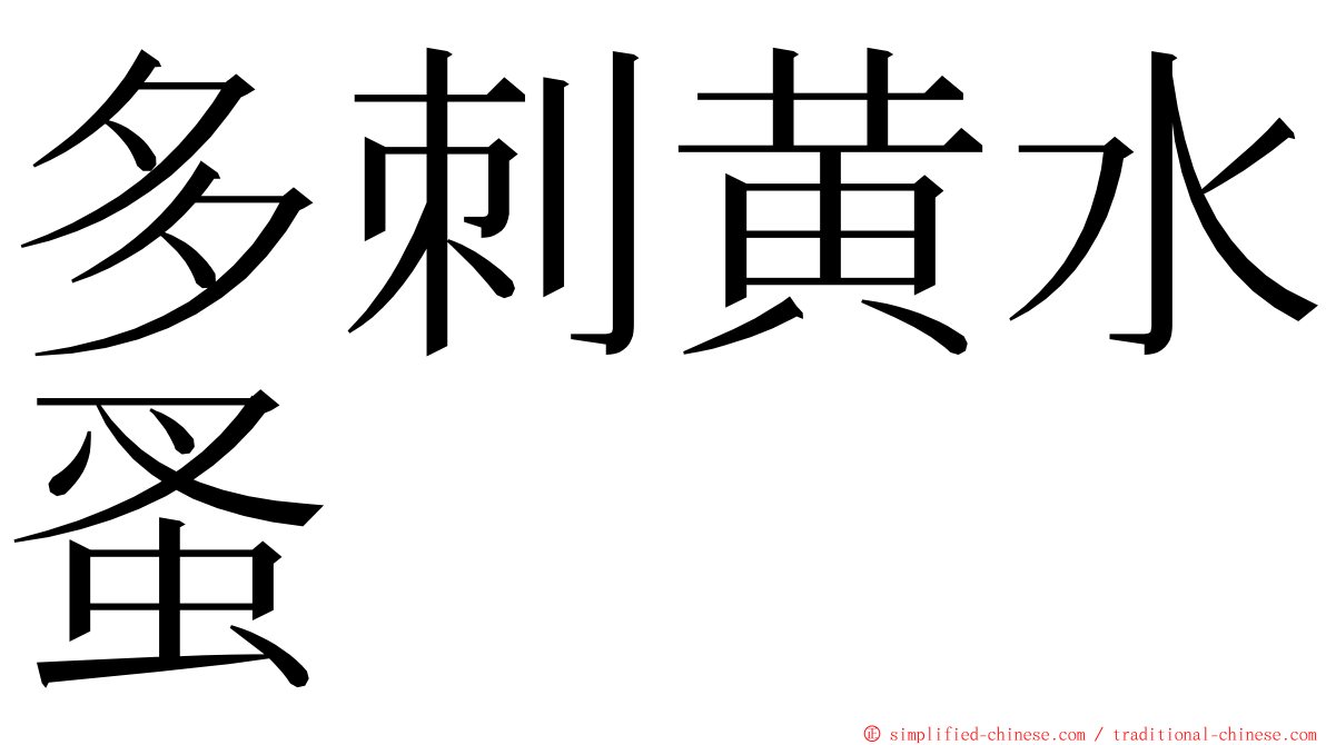 多刺黄水蚤 ming font