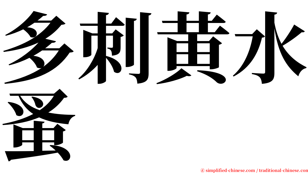 多刺黄水蚤 serif font