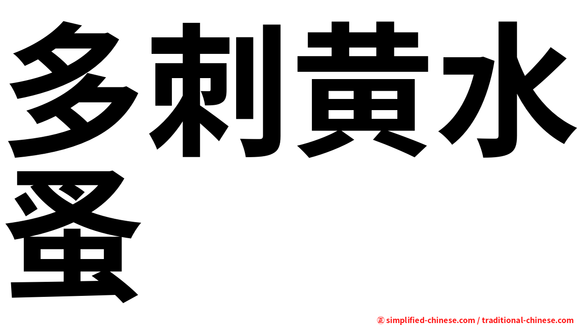 多刺黄水蚤