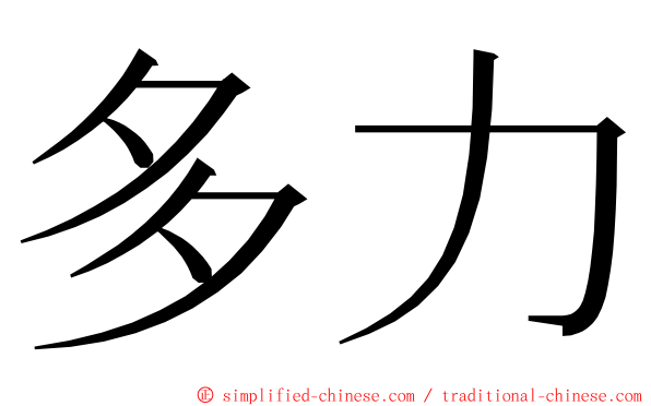 多力 ming font