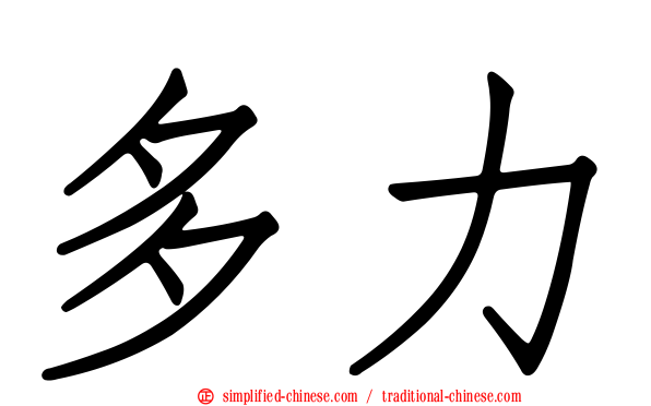 多力