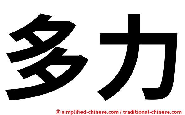多力