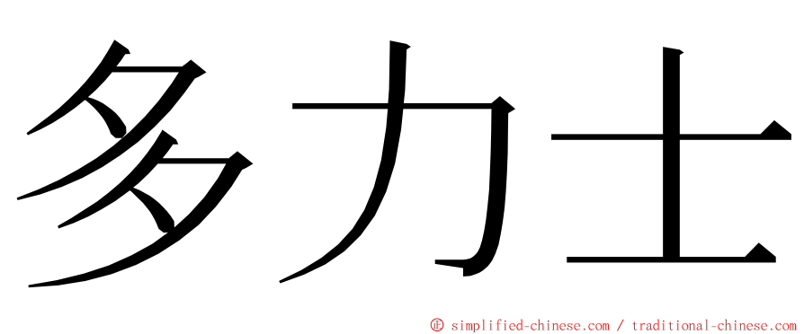 多力士 ming font