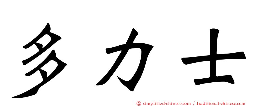 多力士