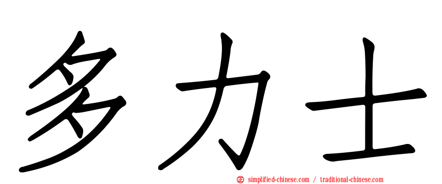 多力士