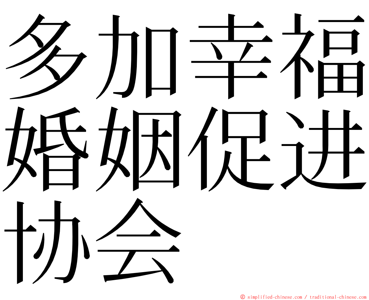 多加幸福婚姻促进协会 ming font