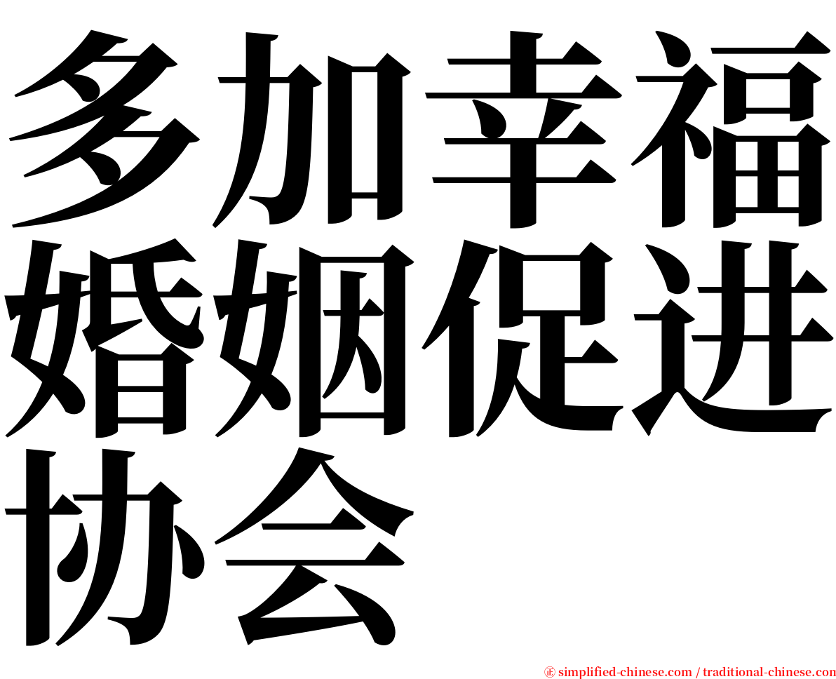 多加幸福婚姻促进协会 serif font