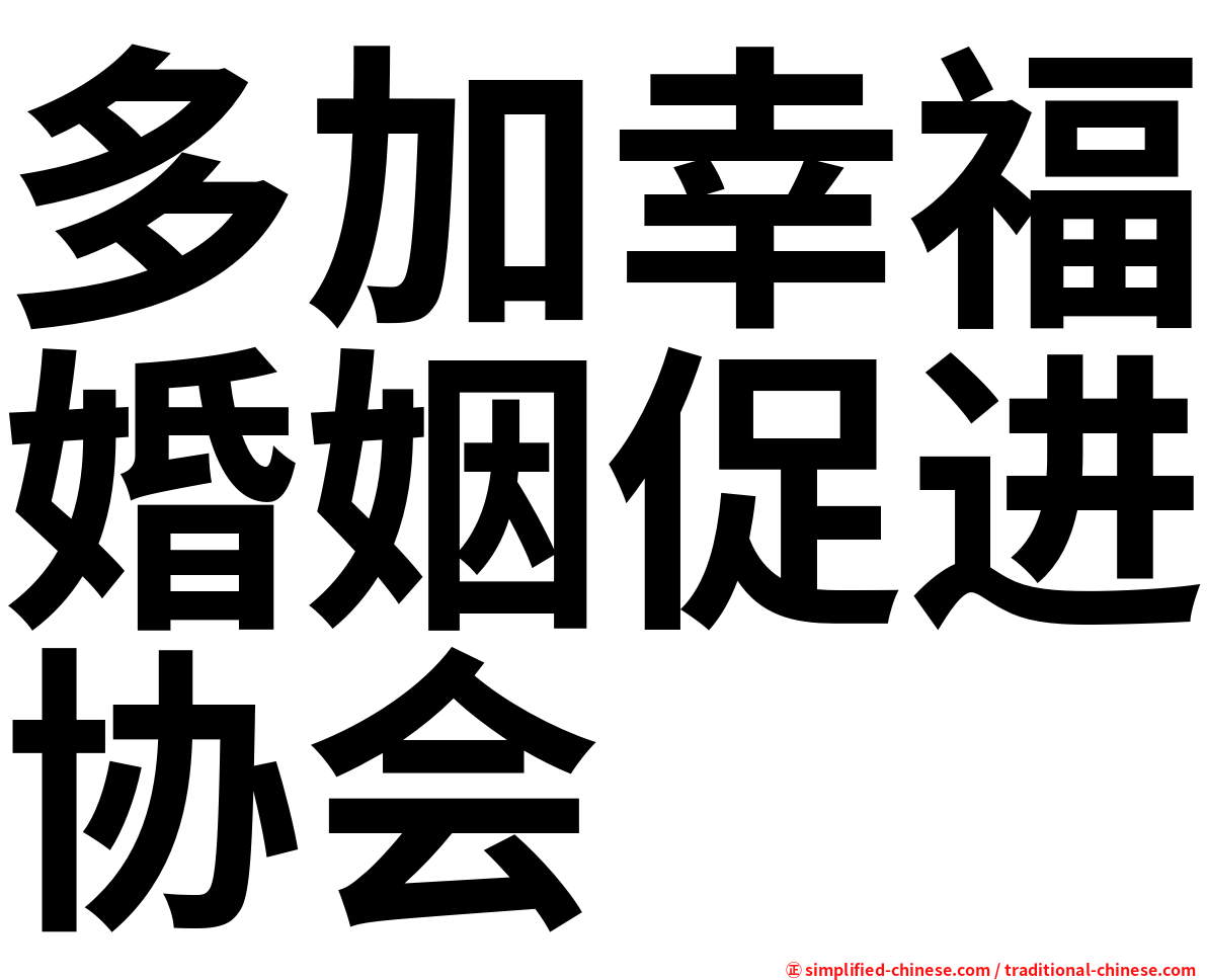 多加幸福婚姻促进协会