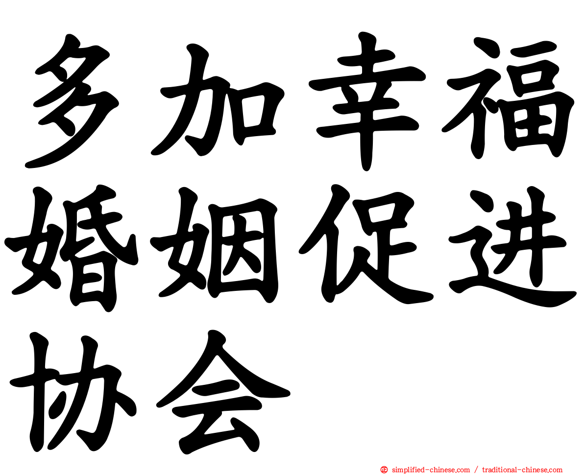 多加幸福婚姻促进协会