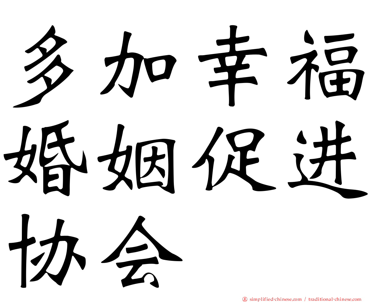 多加幸福婚姻促进协会