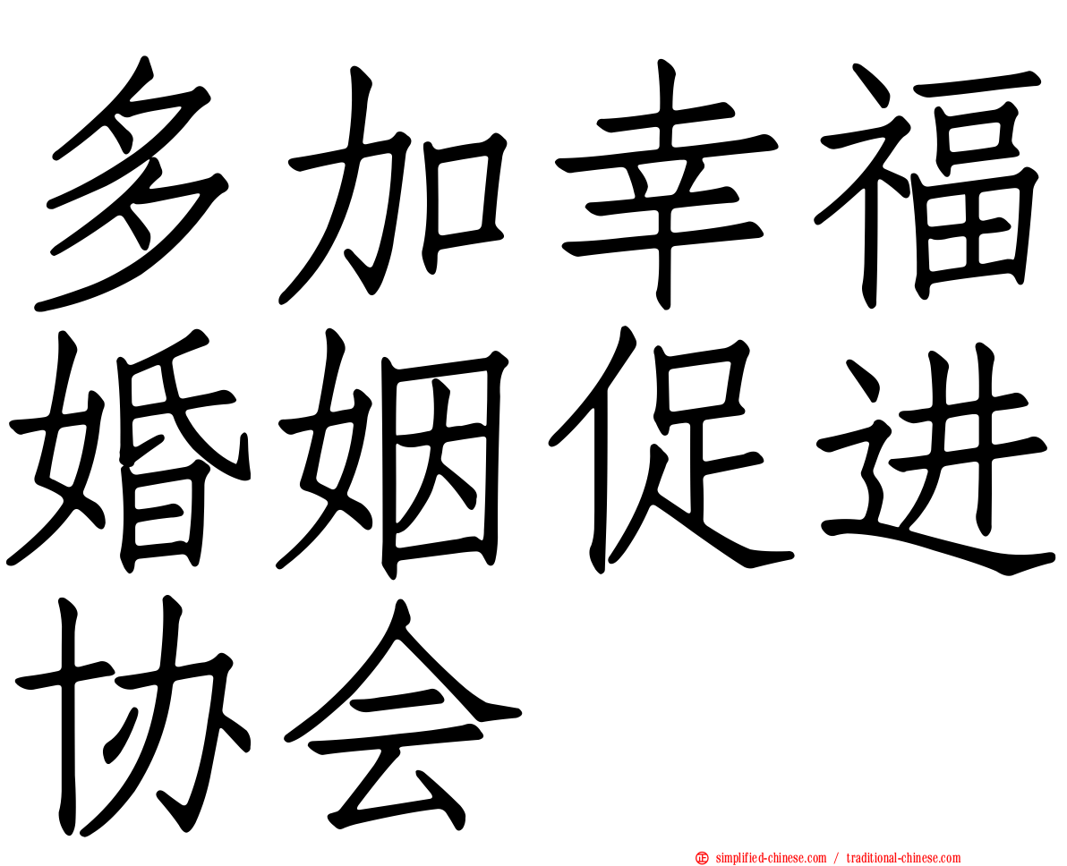 多加幸福婚姻促进协会