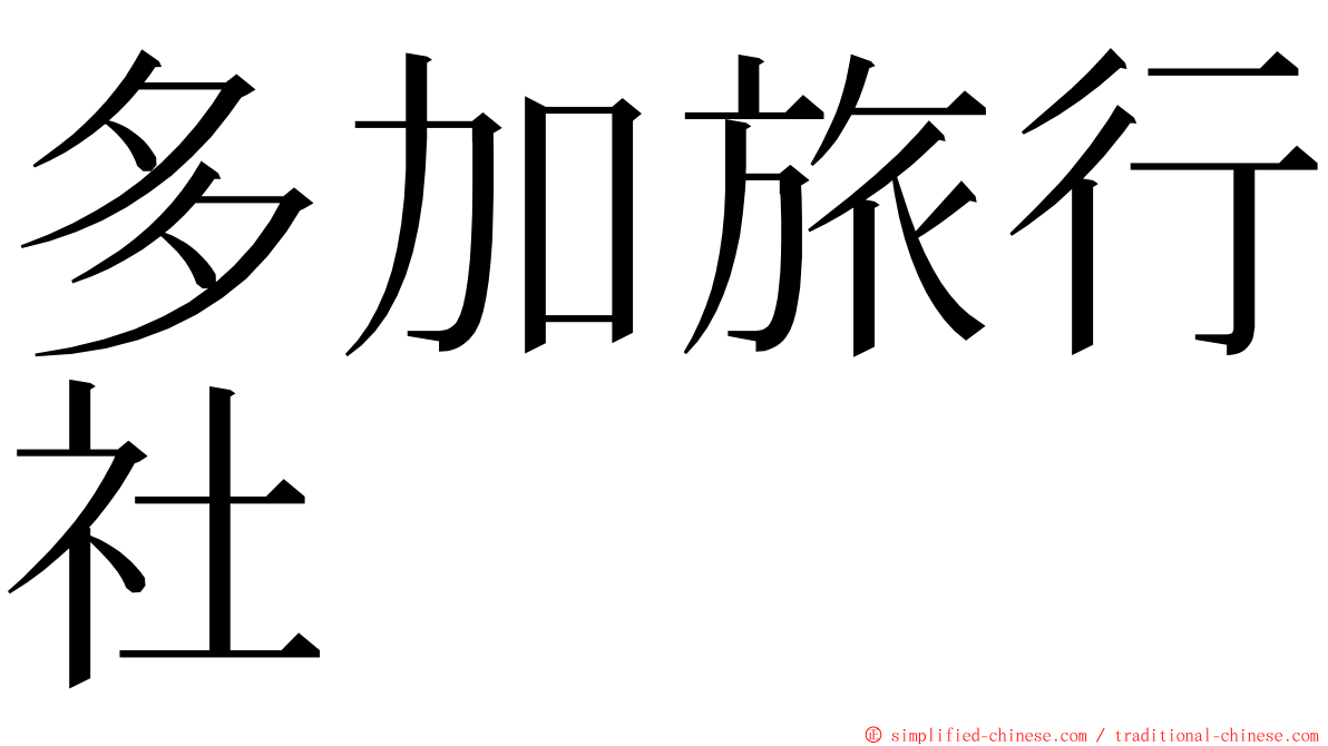 多加旅行社 ming font