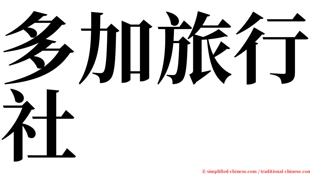 多加旅行社 serif font