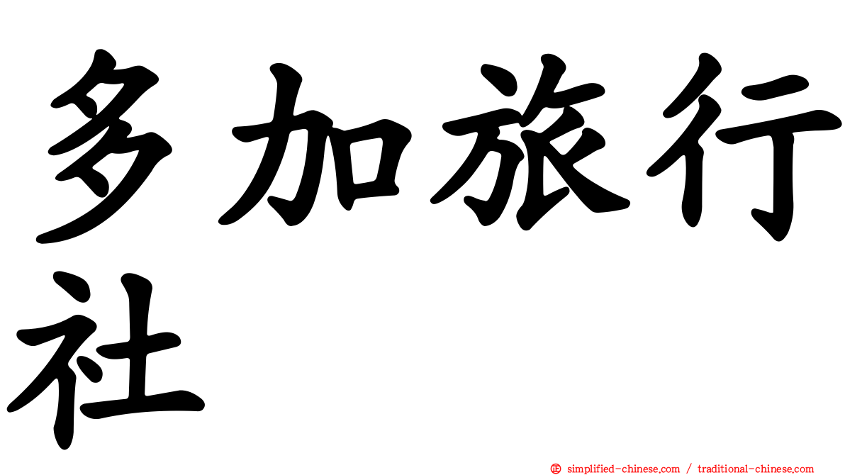 多加旅行社