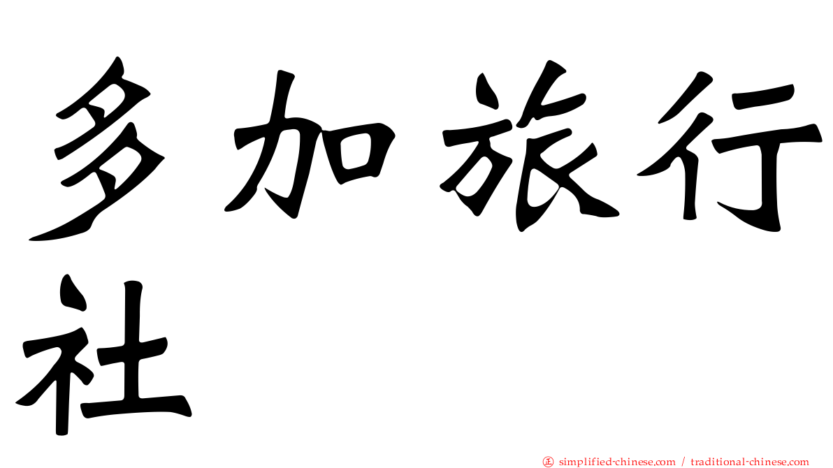 多加旅行社