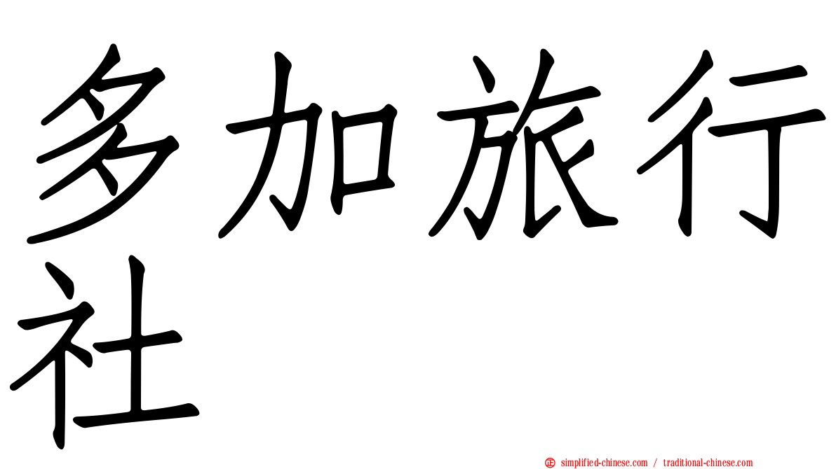 多加旅行社