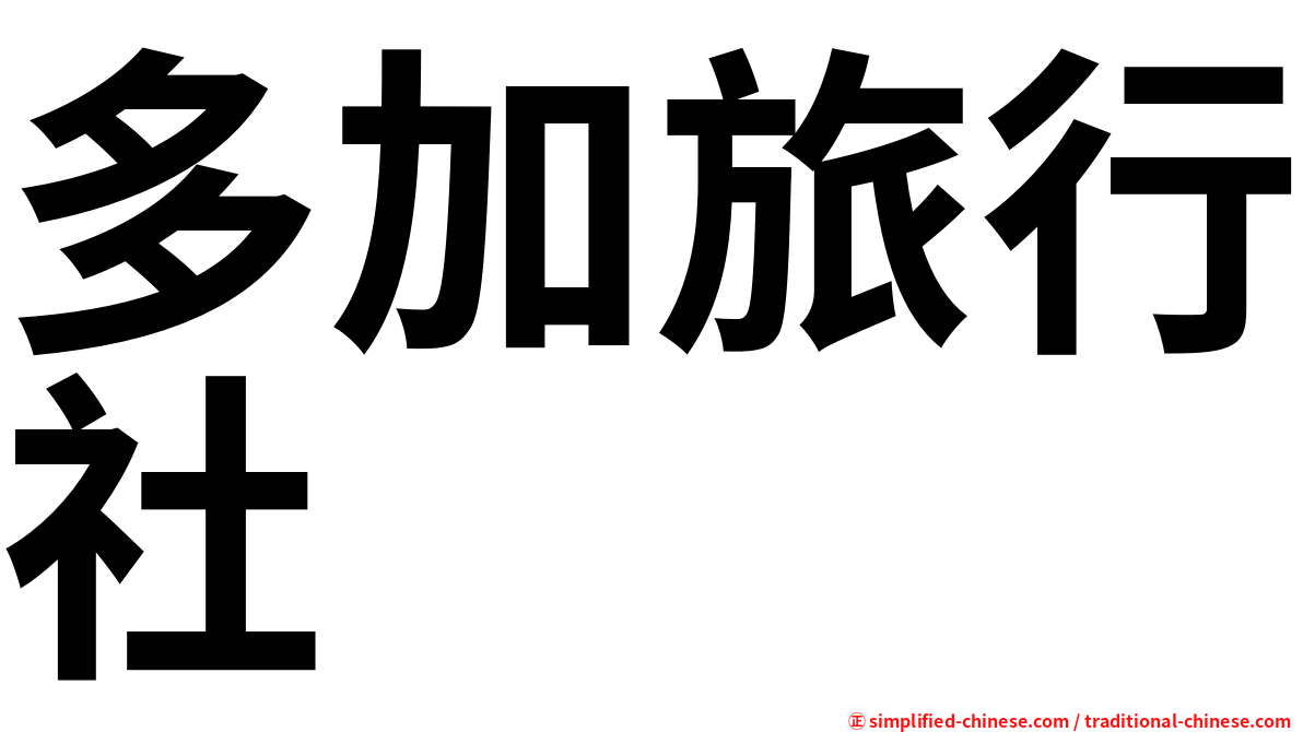 多加旅行社