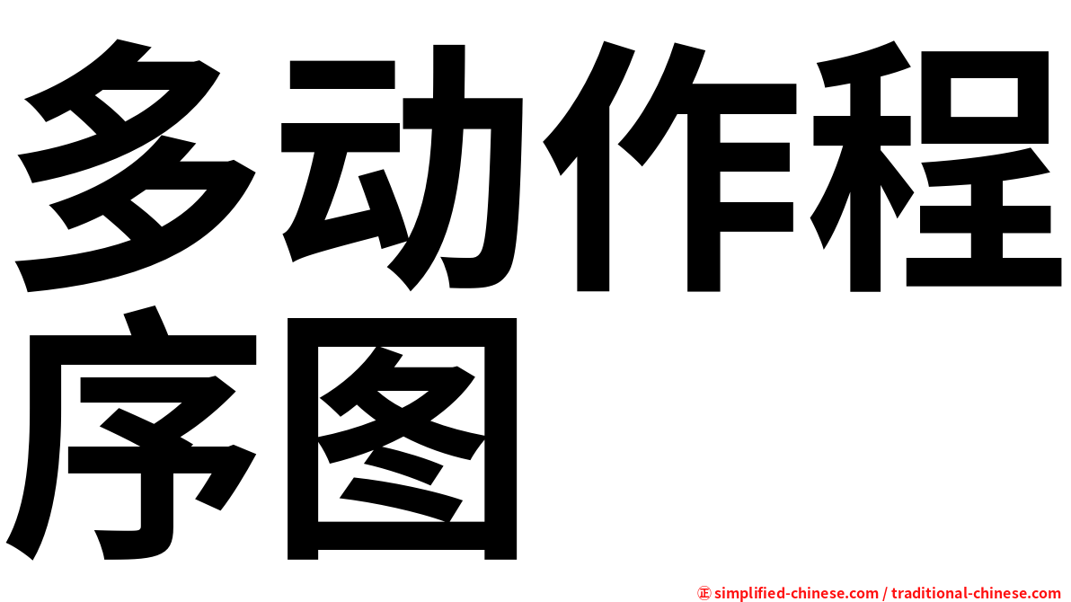 多动作程序图