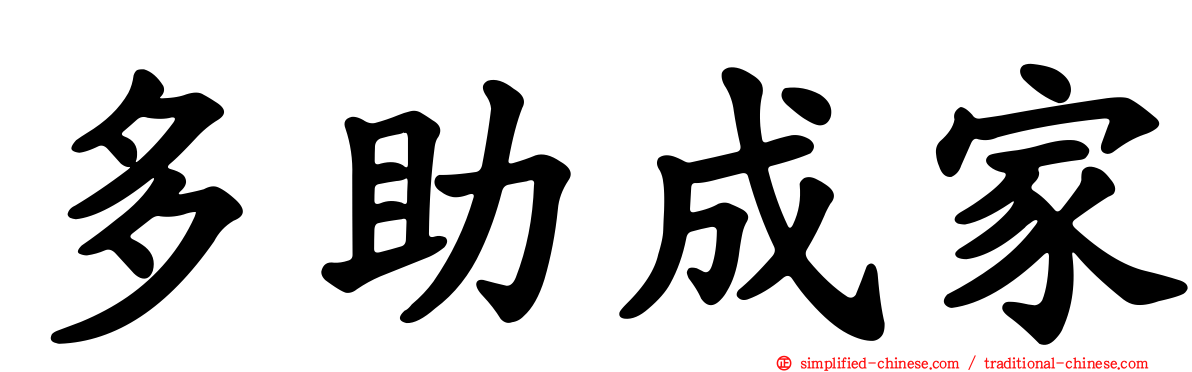 多助成家