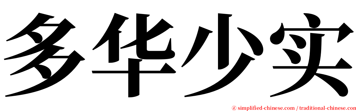 多华少实 serif font