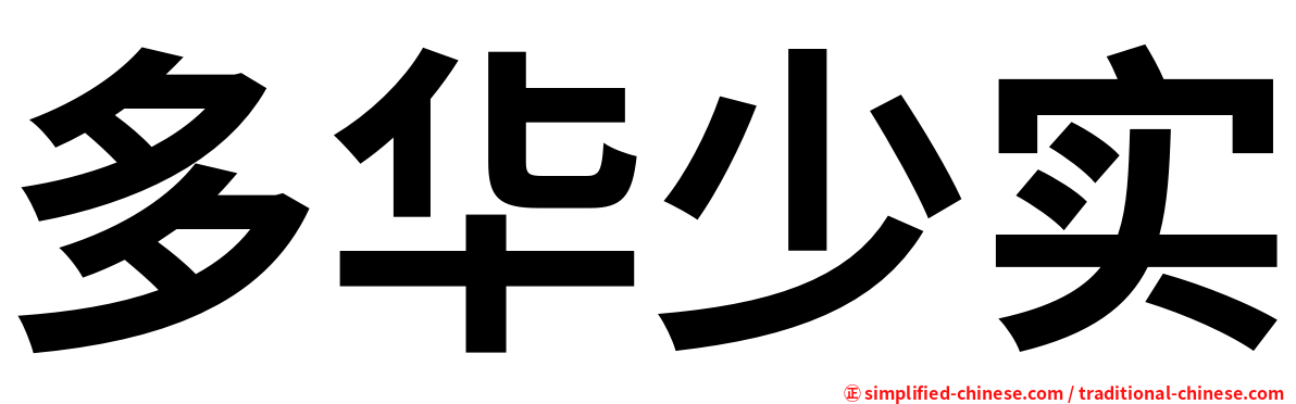多华少实