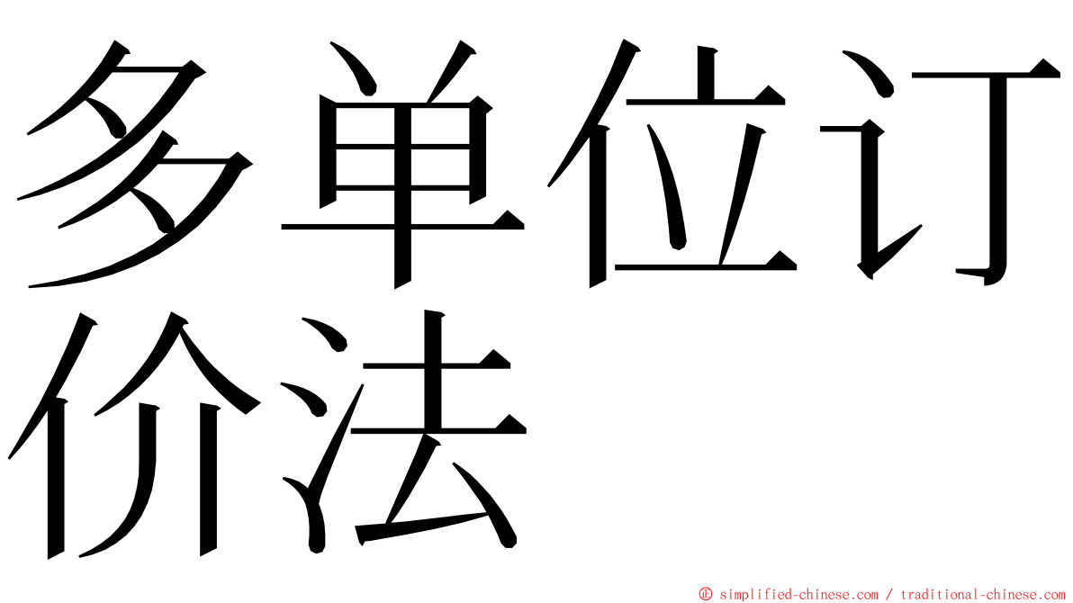 多单位订价法 ming font