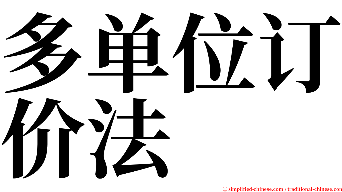 多单位订价法 serif font