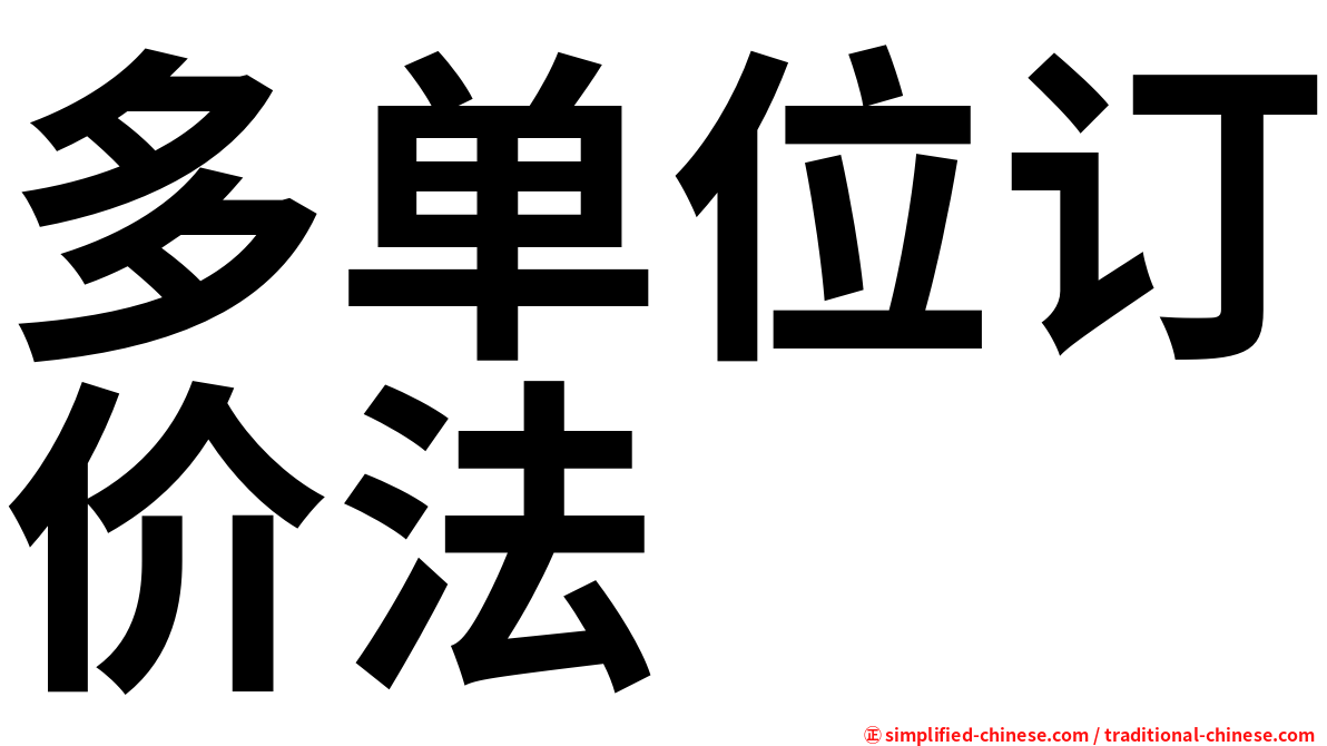 多单位订价法