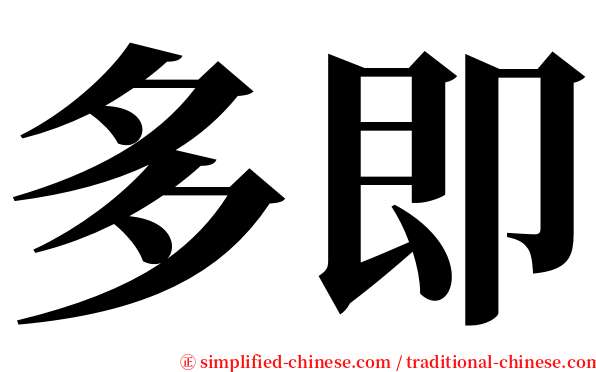 多即 serif font