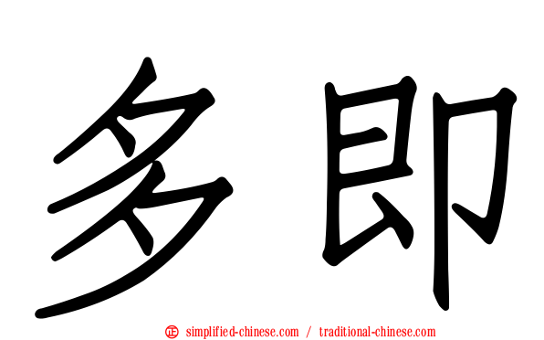 多即