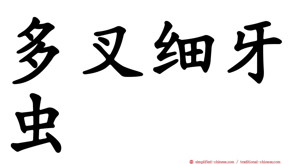 多叉细牙虫