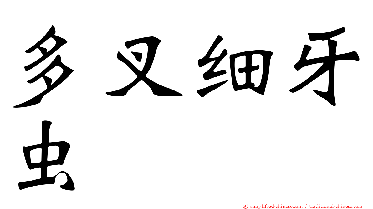 多叉细牙虫